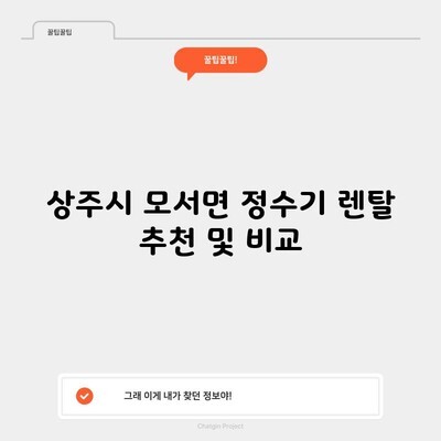 상주시 모서면 정수기 렌탈 추천 및 비교