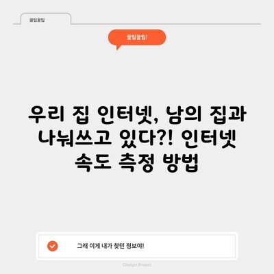 우리 집 인터넷, 남의 집과 나눠쓰고 있다?! 인터넷 속도 측정 방법