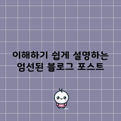 이해하기 쉽게 설명하는 엄선된 블로그 포스트