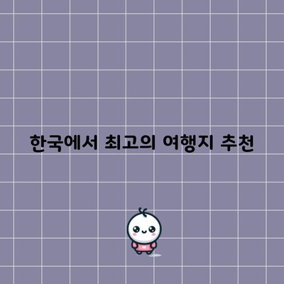 한국에서 최고의 여행지 추천