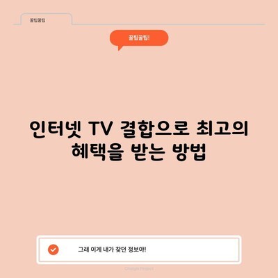 인터넷 TV 결합으로 최고의 혜택을 받는 방법