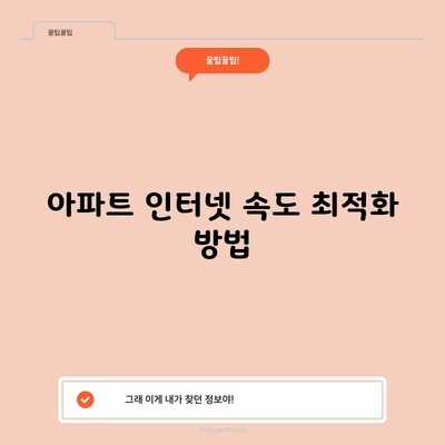 아파트 인터넷 속도 최적화 방법