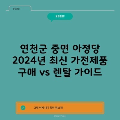 연천군 중면 아정당 2024년 최신 가전제품 구매 vs 렌탈 가이드