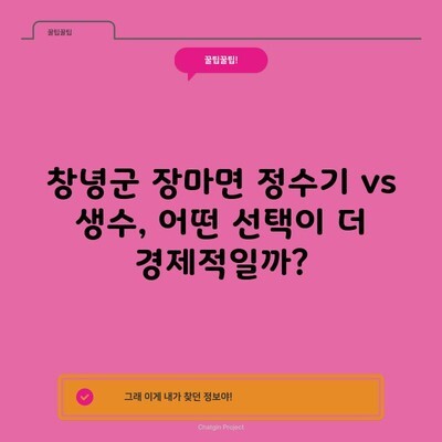 창녕군 장마면 정수기 vs 생수, 어떤 선택이 더 경제적일까?