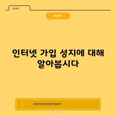 인터넷 가입 성지에 대해 알아봅시다