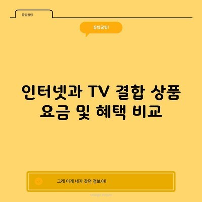 인터넷과 TV 결합 상품 요금 및 혜택 비교