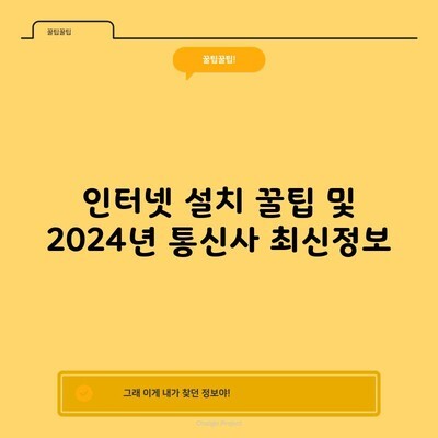 인터넷 설치 꿀팁 및 2024년 통신사 최신정보