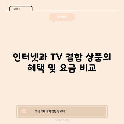 인터넷과 TV 결합 상품의 혜택 및 요금 비교