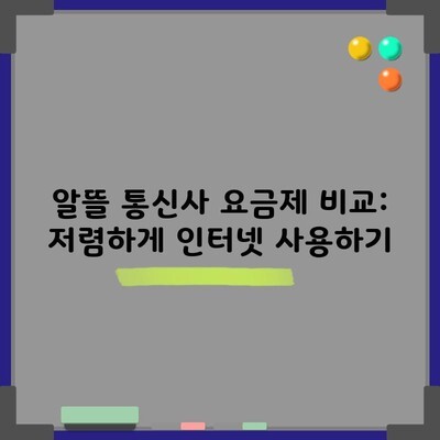 알뜰 통신사 요금제 비교: 저렴하게 인터넷 사용하기