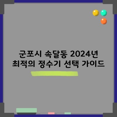 군포시 속달동 2024년 최적의 정수기 선택 가이드