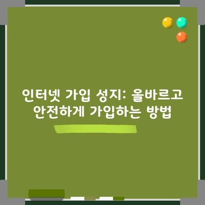 인터넷 가입 성지: 올바르고 안전하게 가입하는 방법