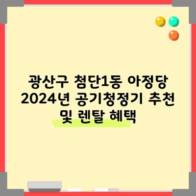 광산구 첨단1동 아정당 2024년 공기청정기 추천 및 렌탈 혜택