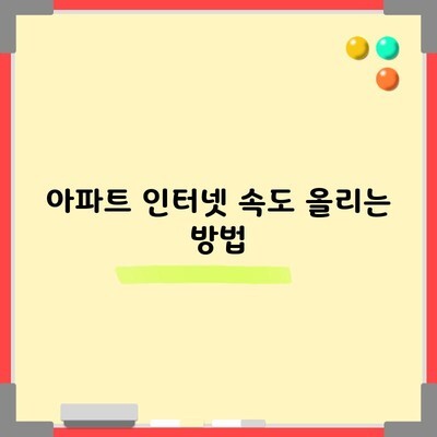 아파트 인터넷 속도 올리는 방법