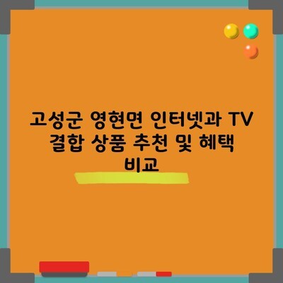 고성군 영현면 인터넷과 TV 결합 상품 추천 및 혜택 비교