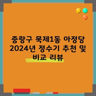 중랑구 묵제1동 아정당 2024년 정수기 추천 및 비교 리뷰