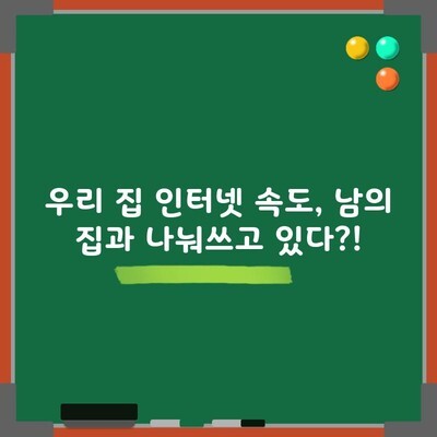 우리 집 인터넷 속도, 남의 집과 나눠쓰고 있다?!