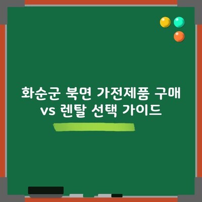 화순군 북면 가전제품 구매 vs 렌탈 선택 가이드