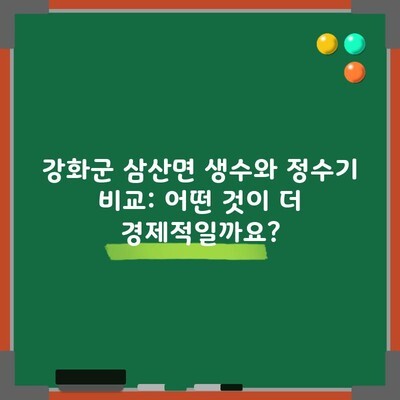 강화군 삼산면 생수와 정수기 비교: 어떤 것이 더 경제적일까요?