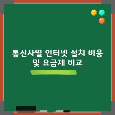 통신사별 인터넷 설치 비용 및 요금제 비교