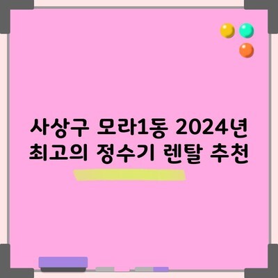 사상구 모라1동 2024년 최고의 정수기 렌탈 추천