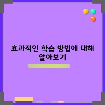 효과적인 학습 방법에 대해 알아보기