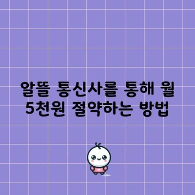 알뜰 통신사를 통해 월 5천원 절약하는 방법