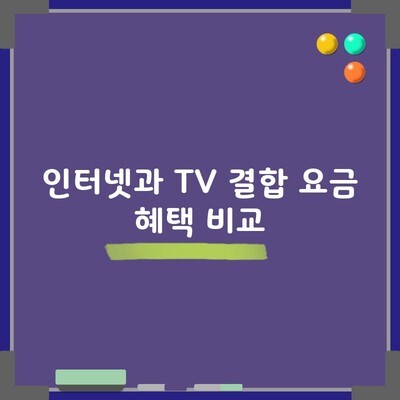 인터넷과 TV 결합 요금 혜택 비교