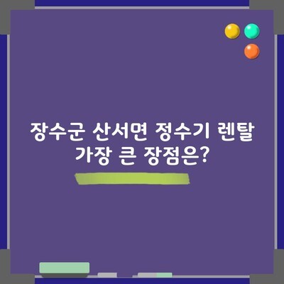 장수군 산서면 정수기 렌탈 가장 큰 장점은?