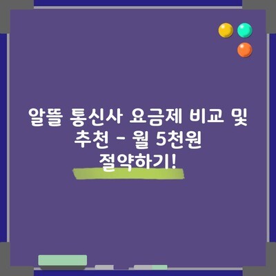 알뜰 통신사 요금제 비교 및 추천 – 월 5천원 절약하기!