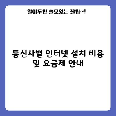 통신사별 인터넷 설치 비용 및 요금제 안내