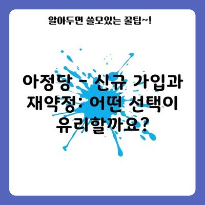 아정당 – 신규 가입과 재약정: 어떤 선택이 유리할까요?