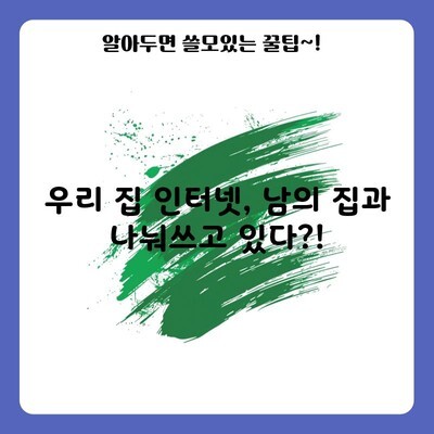 우리 집 인터넷, 남의 집과 나눠쓰고 있다?!