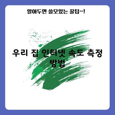 우리 집 인터넷 속도 측정 방법