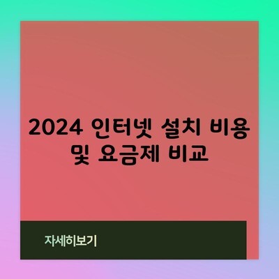 2024 인터넷 설치 비용 및 요금제 비교