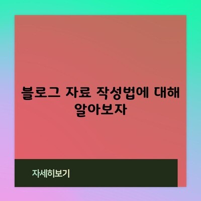 블로그 자료 작성법에 대해 알아보자