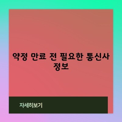 약정 만료 전 필요한 통신사 정보