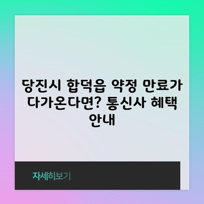 당진시 합덕읍 약정 만료가 다가온다면? 통신사 혜택 안내