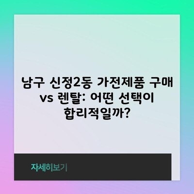 남구 신정2동 가전제품 구매 vs 렌탈: 어떤 선택이 합리적일까?