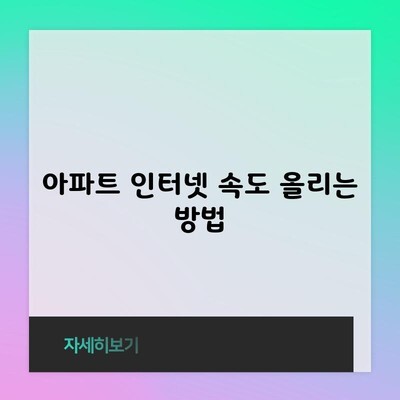 아파트 인터넷 속도 올리는 방법