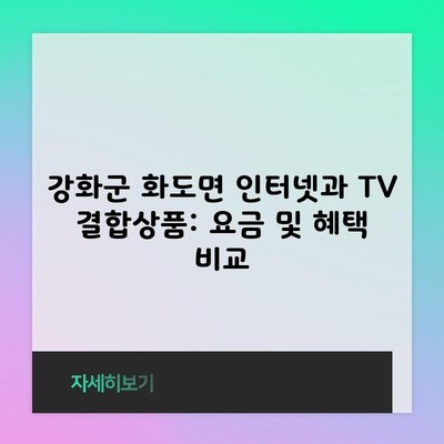 강화군 화도면 인터넷과 TV 결합상품: 요금 및 혜택 비교