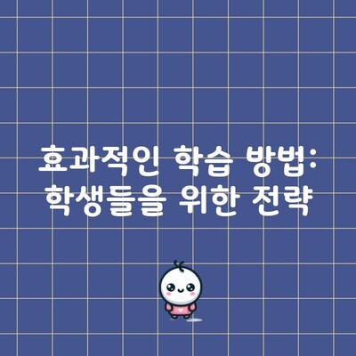 효과적인 학습 방법: 학생들을 위한 전략