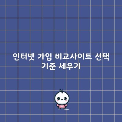 인터넷 가입 비교사이트 선택 기준 세우기