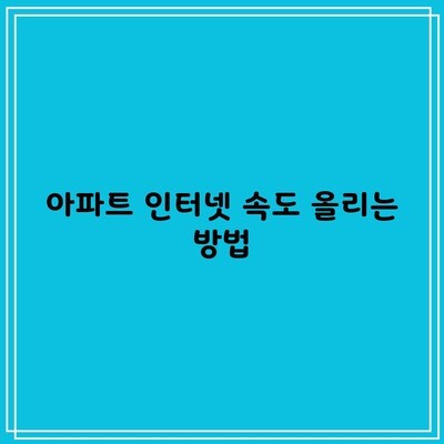 아파트 인터넷 속도 올리는 방법