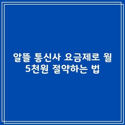 알뜰 통신사 요금제로 월 5천원 절약하는 법