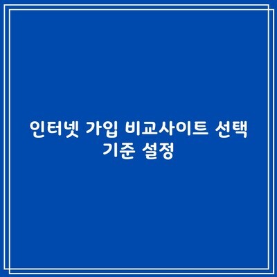 인터넷 가입 비교사이트 선택 기준 설정