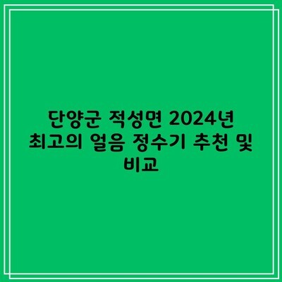 단양군 적성면 2024년 최고의 얼음 정수기 추천 및 비교