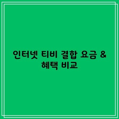 인터넷 티비 결합 요금 & 혜택 비교