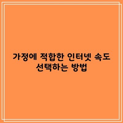 가정에 적합한 인터넷 속도 선택하는 방법