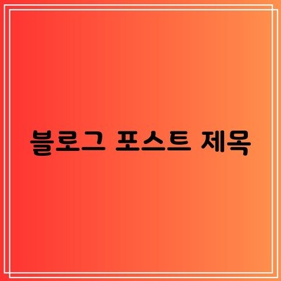 블로그 포스트 제목