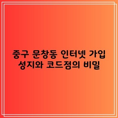 중구 문창동 인터넷 가입 성지와 코드점의 비밀